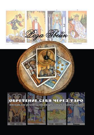 Обретение себя через Таро: юнгианское руководство по архетипам индивидуации (PDF)