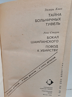 Тайна больничных туфель. Бокал шампанского