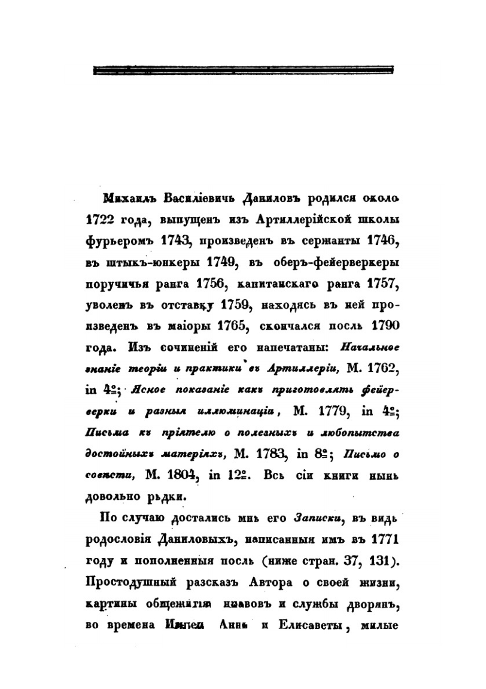 Записки артиллерии майора Михаила Васильевича Данилова, написанные им в 1771 году. Издал Павел Строев. | М.В. Данилов