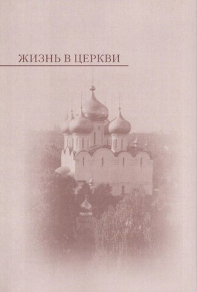 Жизнь в Церкви. Митрополит Крутицкий и Коломенский Ювеналий