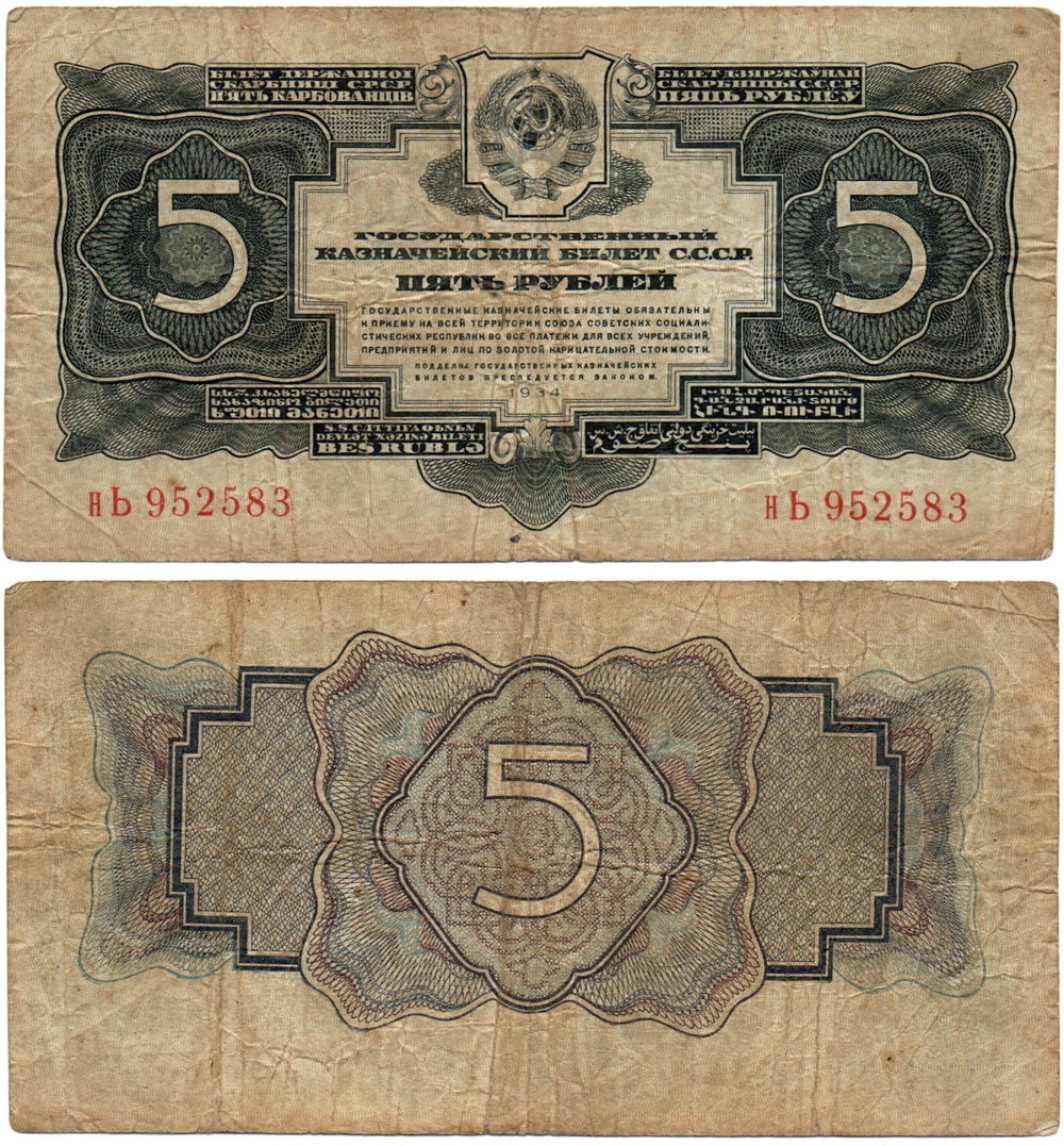 Казначейский билет 5 рублей 1934 (1937 - без подписей) год нЬ 952583