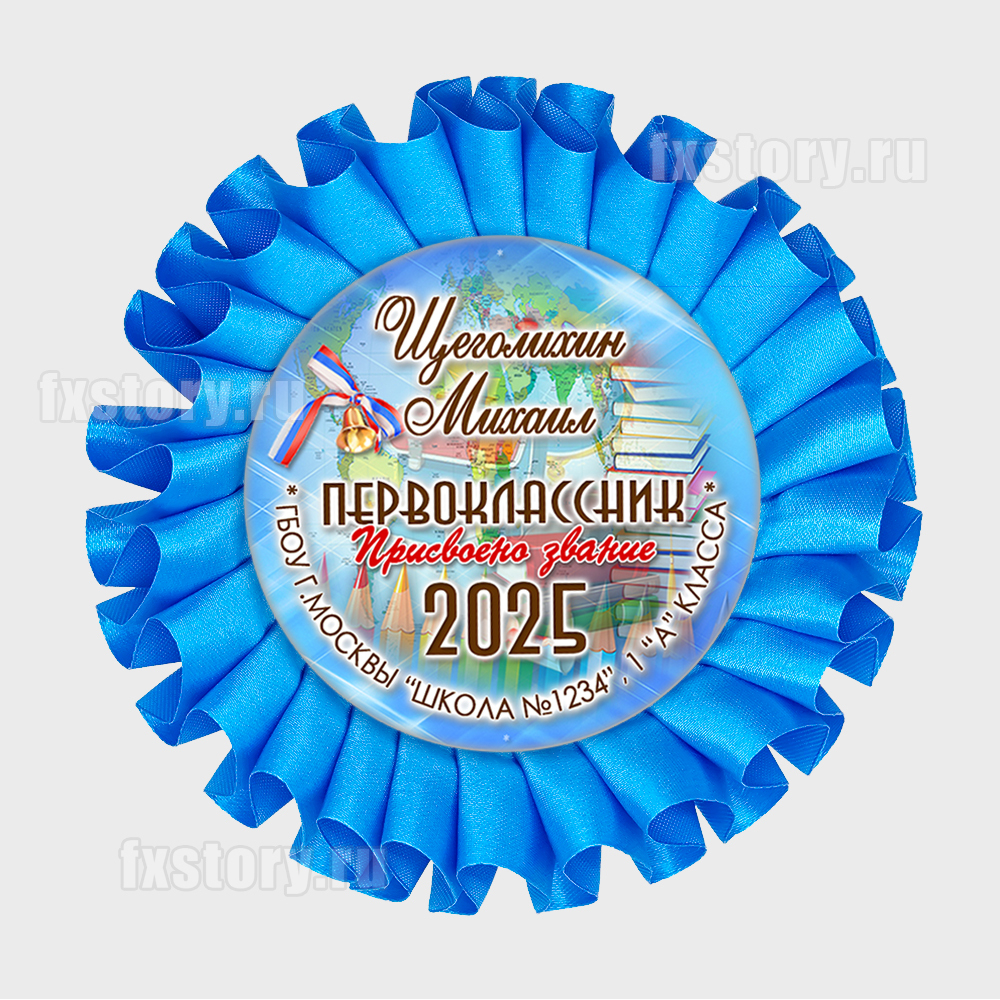 Розетка наградная "Первоклассник" (P21-5). Именная.