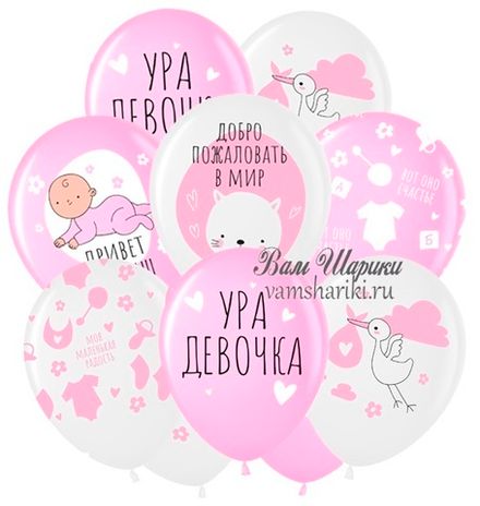 Шары "Добро пожаловать, Малышка!"