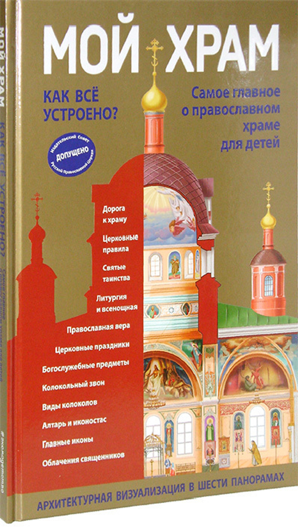 Мой храм. Как все устроено? Самое главное о православном храме для детей