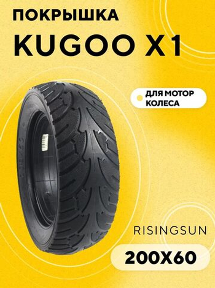 Покрышка литая бескамерная для мотор-колеса электросамоката Kugoo X1 200x60 RISINGSUN