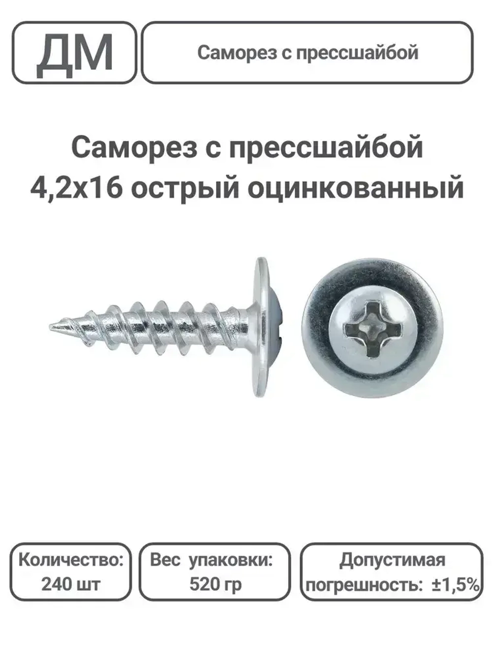Саморез с прессшайбой оцинкованный острый 4,2х16 240