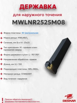 Державка MWLNR2525M08 Deskar