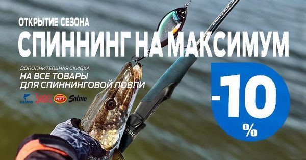 Дополнительная скидка 10% на товары для спиннинговой ловли!