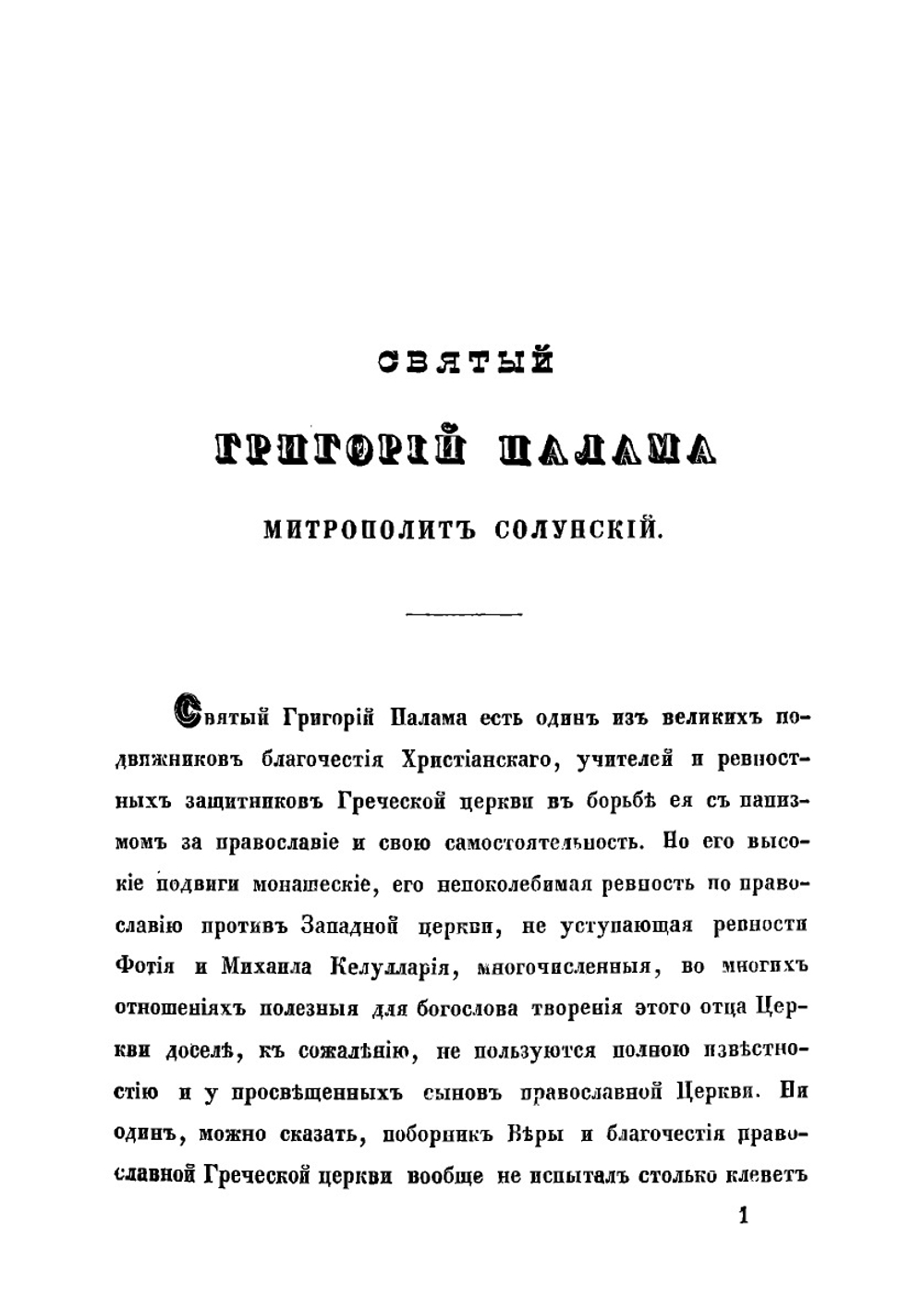 Святый Григорий Палама, митрополит Солунский, поборник православного учения о фаворском свете и о действиях божиих | Модест