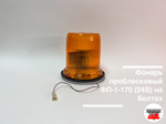 Фонарь проблесковый ФП-1-170 (24В) на болтах