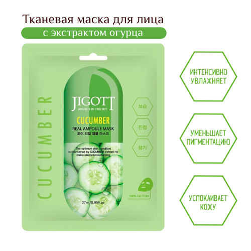 Маска для лица Jigott Cucumber Real Ampoule Mask тканевая Огурец 27 мл