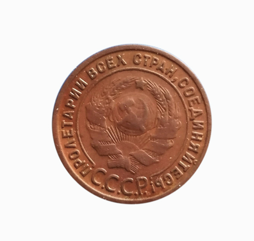 1 копейка 1925 года