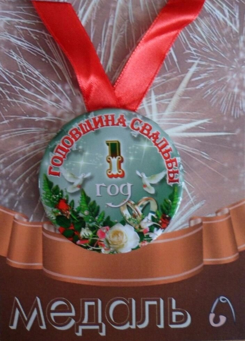 Медаль Годовщина свадьбы 1 год (металл)
