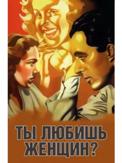 Ты любишь женщин? (1941) (DVD-R), Русский язык.