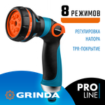 GRINDA S-8, 8 режимов, двухкомпонентный с регулятором напора, поливочный пистолет, PROLine (429100)