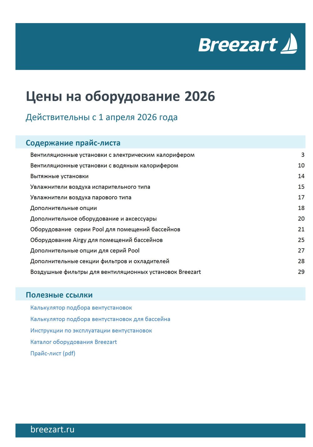BREEZART ПРАЙС ЛИСТ 2026