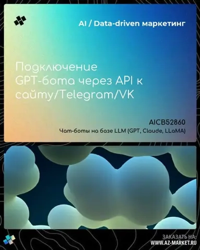 Подключение GPT-бота через API к сайту/Telegram/VK