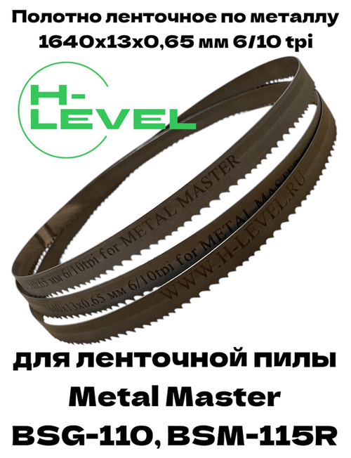 Пильное полотно по металлу М42 1640х13х0,65 мм 6/10 tpi для METAL MASTER BSG-110/BSM-115R