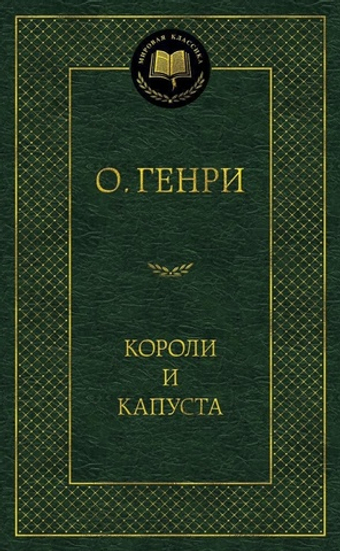 Короли и капуста. О. Генри