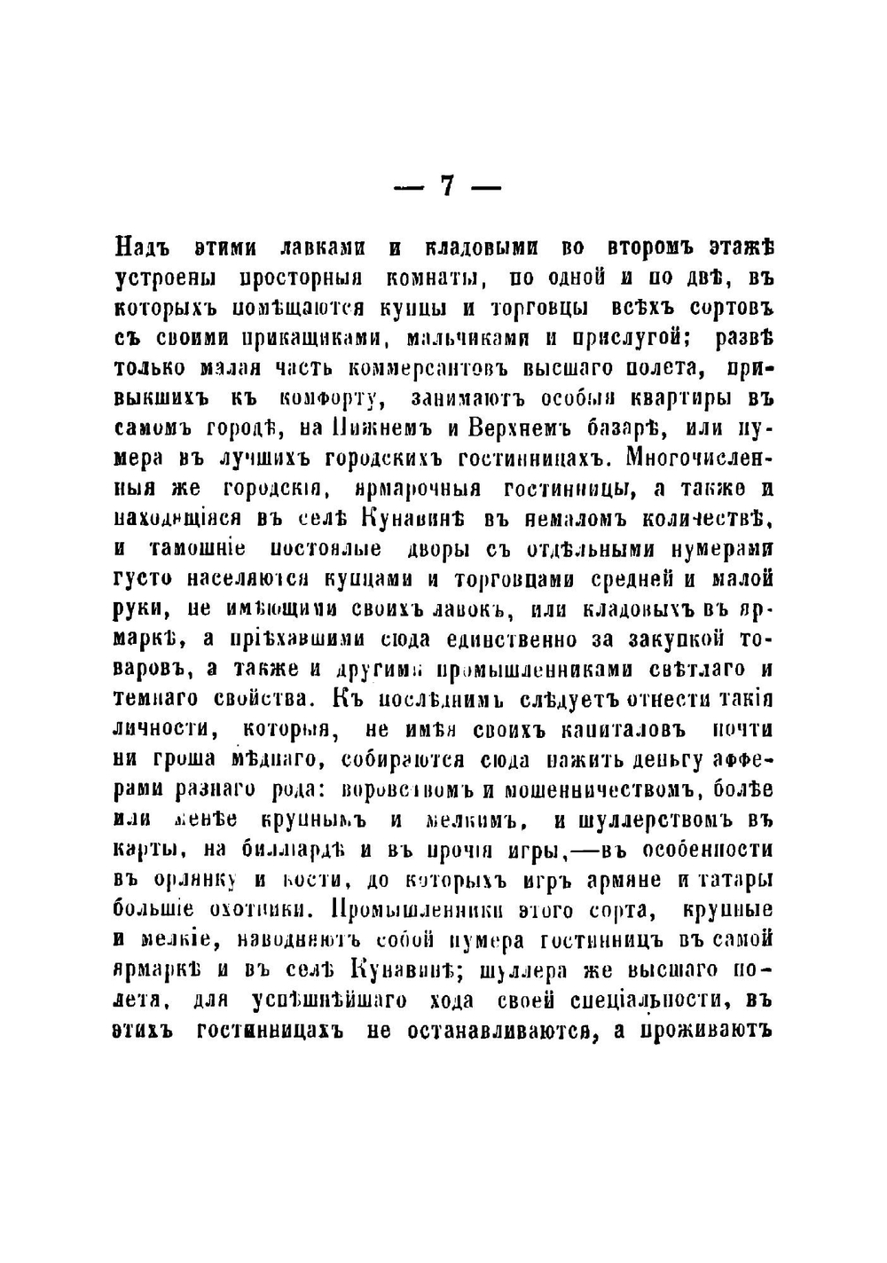 Шила в мешке не утаишь. Рассказы о темных аферах, обманах, шуллерстве и крупи мелграбежах и мошенничестве на Нижегородской ярмарке | Максимов Михаил Матвеевич