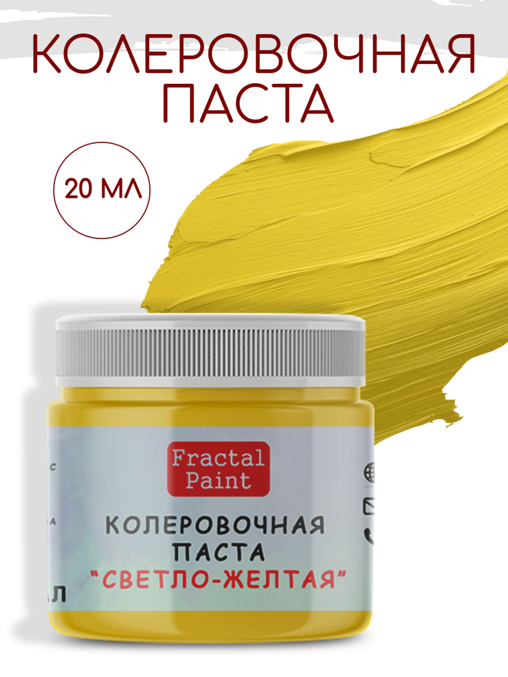 Колеровочная паста для художников "СВЕТЛО-ЖЕЛТАЯ" 20 мл
