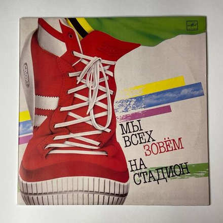 Винтажная виниловая пластинка LP Сборник Мы Всех Зовём На Стадион (СССР 1985) (Харатьян, Папанов, Караченцев, Самоцветы)