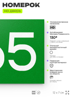 Номер на дверь 665, табличка на дверь для офиса, квартиры, кабинета, аудитории, склада, зеленая 120х70 мм, Айдентика Технолоджи