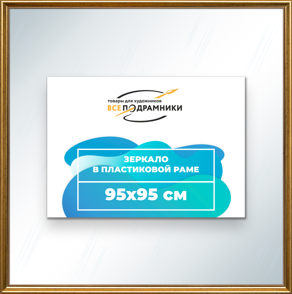 Зеркало настенное в раме 95x95