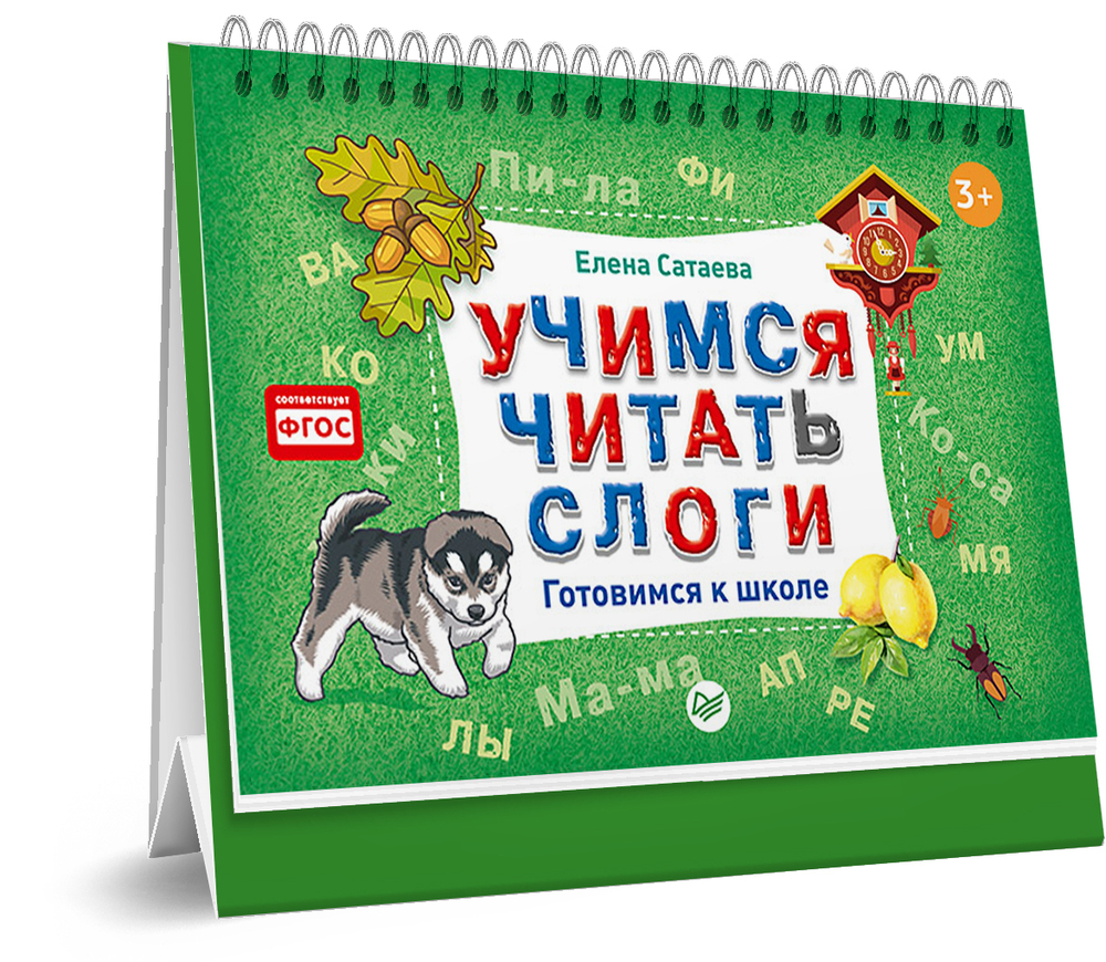 Учимся читать слоги. Готовимся к школе