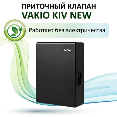 Приточный вентиляционный клапан VAKIO KIV New, черный