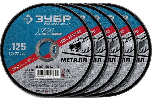 Круг отрезной X-2 по металлу (5 шт; 125х1.2х22 мм) ЗУБР 36200-125-1.2-H5_z03