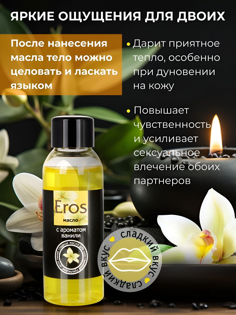Массажное масло Eros sweet с ароматом ванили - 50 мл.
