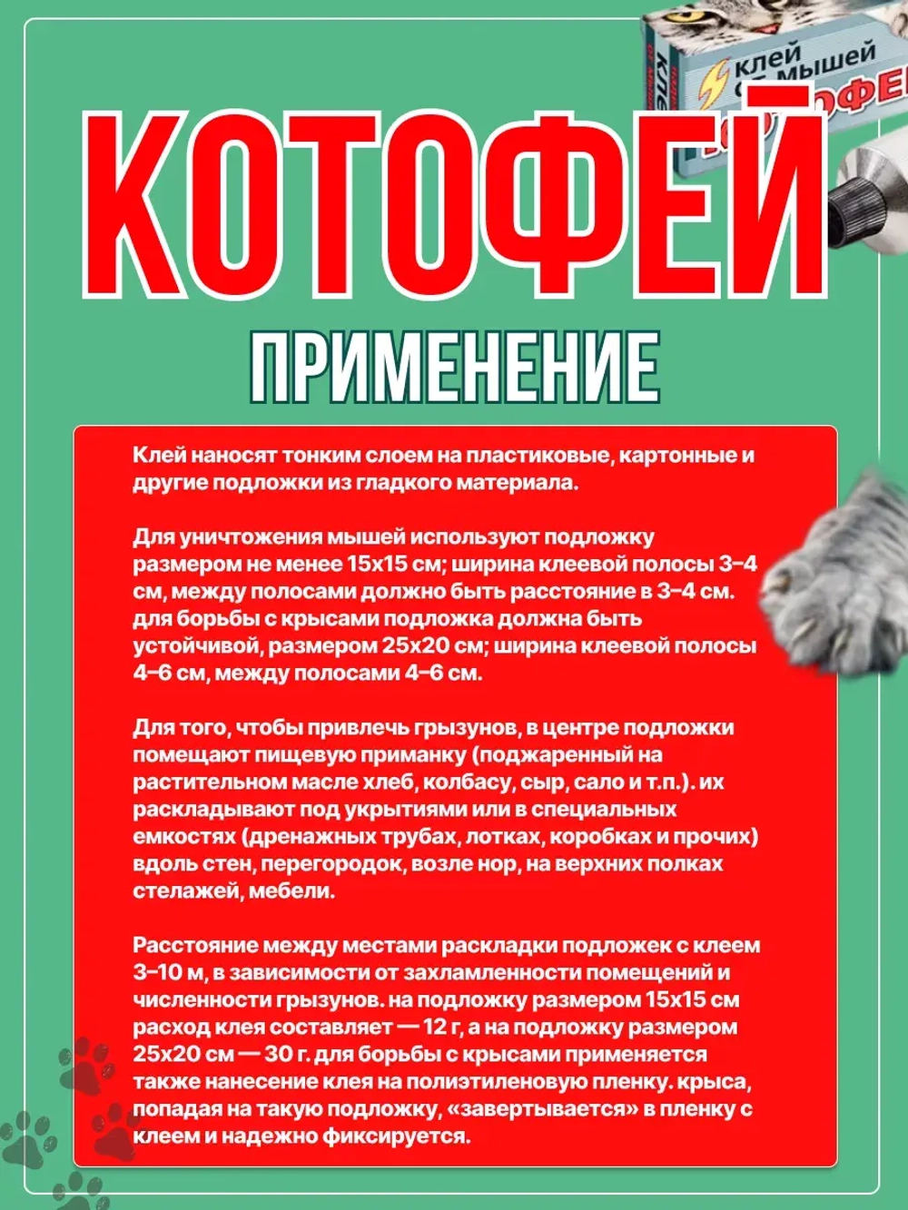 Котофей клей от крыс и мышей 60гр *2шт