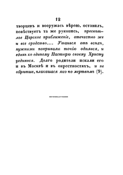 Начертание жития, подвигов и изречений святителя Филиппа II, Митрополита Московского и всея России Чудотворца | Нет автора