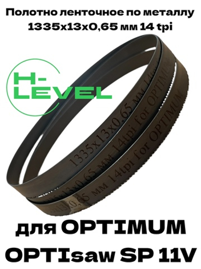 Полотно ленточное биметаллическое HSS 1335x13x0,65 мм 14 tpi для OPTIMUM OPTIsaw SP 11V