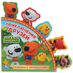 Книжка с закладками "Приключения друзей. МиМиМишки" 9785506029847 (Умка)