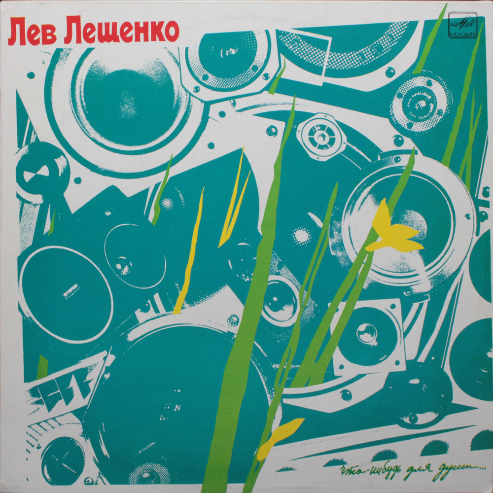 Лев Лещенко / Что-Нибудь Для Души... (LP)