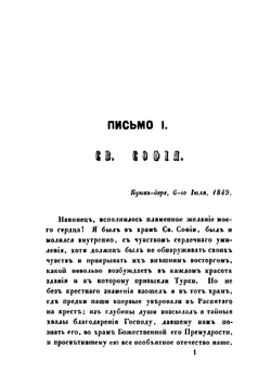 Письма с Востока в 1849-1850 годах. Том 1 | А. Н. Муравьев