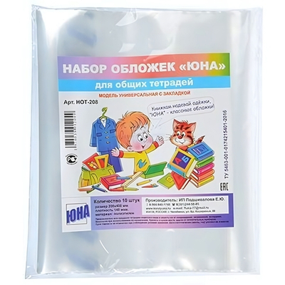 Набор обложек для общ. тетр. 10шт, унив. с закладкой 140мкм (Юна)