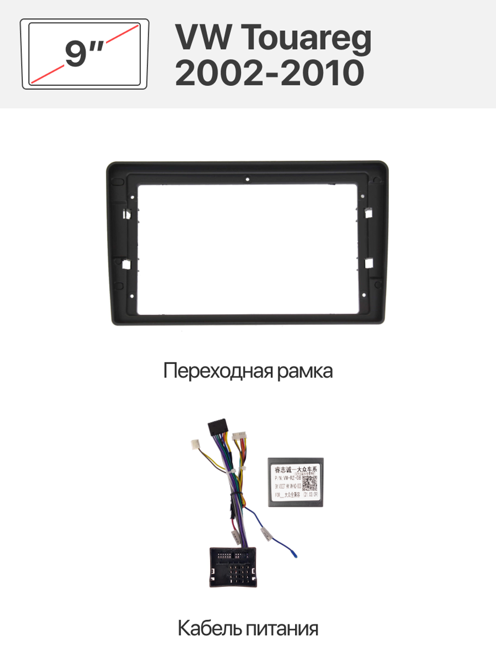 Переходная рамка 9" и комплект проводов для Volkswagen Touareg 2002 - 2010
