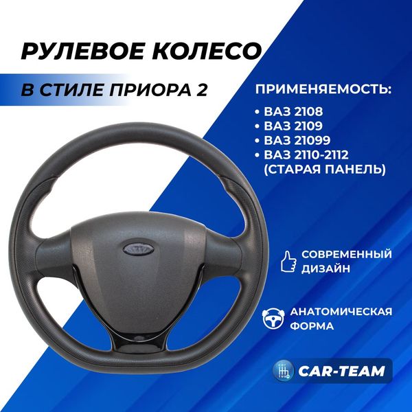 Руль в стиле Приора 2 в сборе адаптированный на ВАЗ 2108-21099, 2110-2112 с панелью старого образца