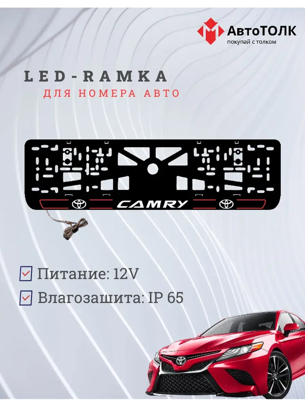 LED рамка. R.L. 2.0 CAMRY Toyota.