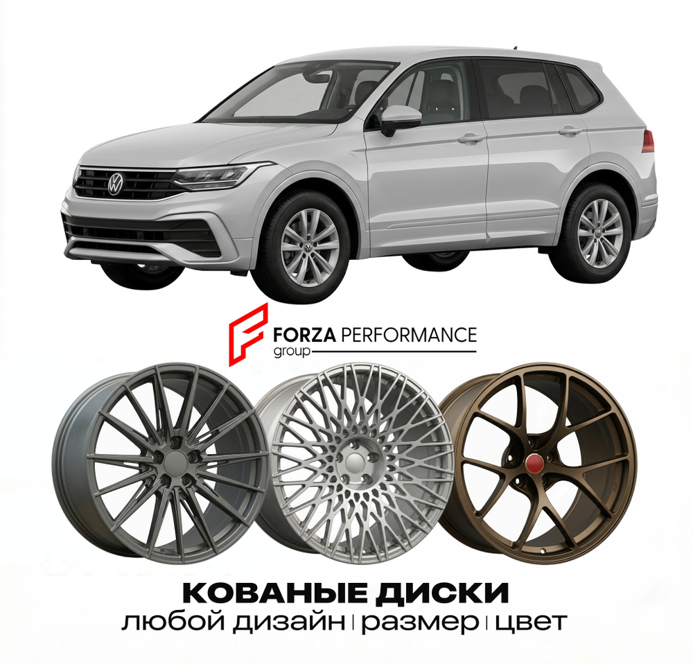 КОВАНЫЕ ДИСКИ для Volkswagen Tiguan 5N 2007-2016 Фольксваген