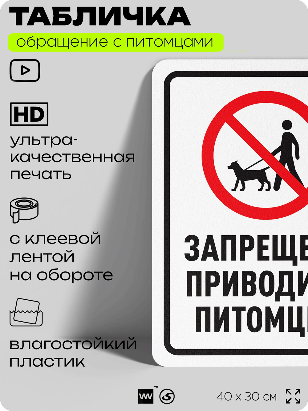 Табличка "Запрещено приводить питомцев" на дверь и забор, для двора, дома, подъезда, 40х30 см, Silver Plane x Айдентика Технолоджи