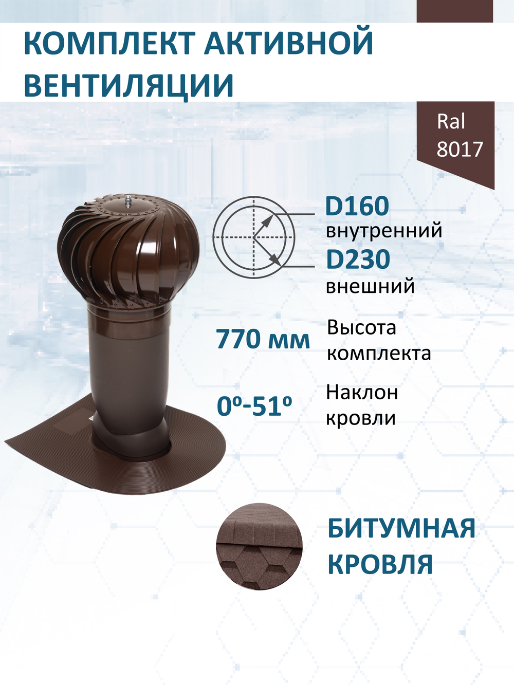 Комплект активной вентиляции: Вентиляционный выход изолированный Vilpe D160/225 утепленный высота H=500 мм, проходной элемент для битумной кровли, турбодефлектор Ø 230 мм, коричневый