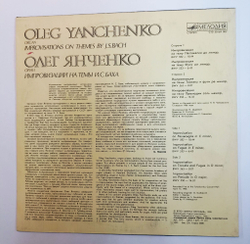 Винтажная виниловая пластинка LP Олег Янченко, И. С. Бах Improvisations On The Themes By J. S. Bach Импровизации на темы И.С.Баха (СССР 1991)
