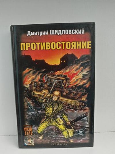 Противостояние