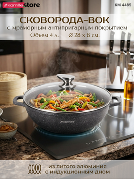Сковорода-Вок 28 см. из литого алюминия со стеклянной крышкой Kamille KM 4485