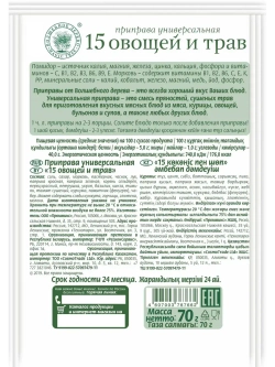Приправа универсальная "15 овощей и трав" 70 г * 4 шт