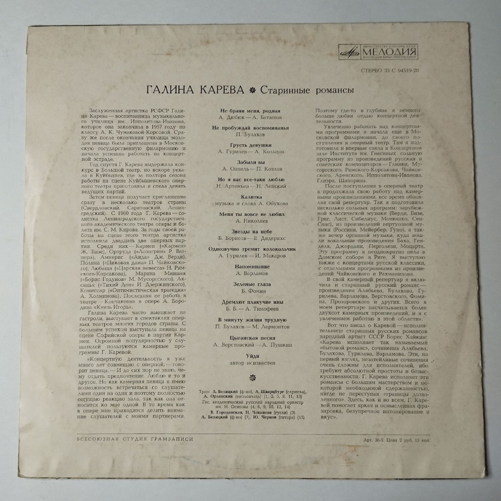 Винтажная виниловая пластинка LP Галина Карева Старинные Романсы (СССР 1974)